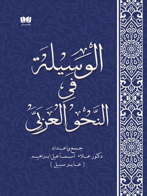 cover image of الوسيلة في النحو العربي